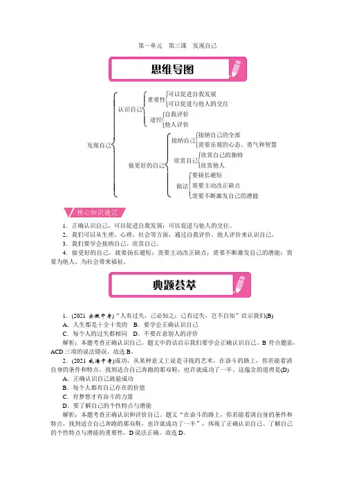 七年级上册道德与法治 第1单元  第3课  发现自己