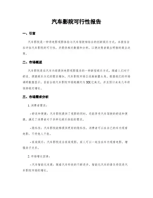 汽车影院可行性报告