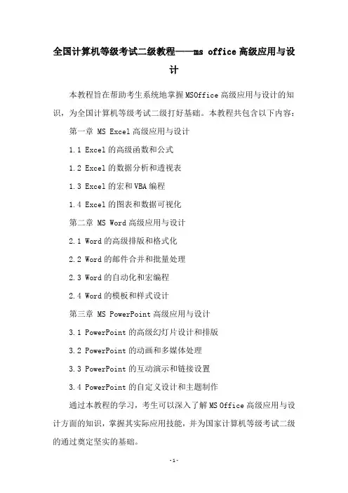 全国计算机等级考试二级教程——ms office高级应用与设计