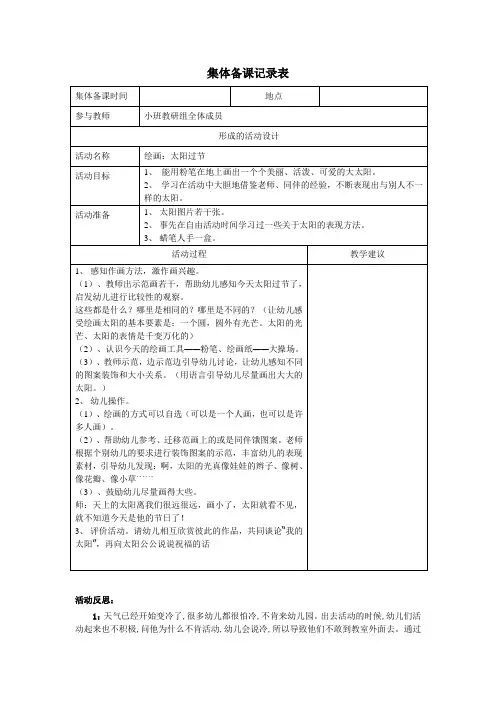 幼儿园小班教研组集体备课记录表《太阳过节》