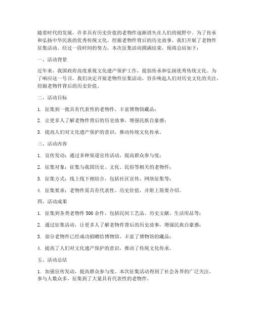 老物件征集总结范文