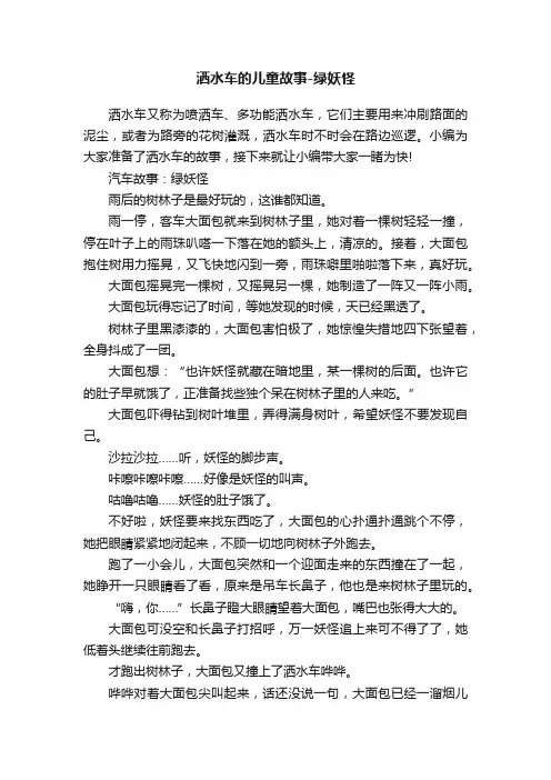 洒水车的儿童故事-绿妖怪