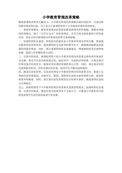 小学教育管理改革策略