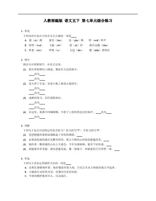 五年级下册  第七单元综合练习 (含答案)