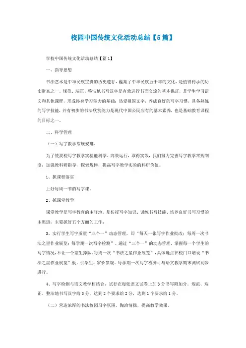 校园中国传统文化活动总结【精选5篇】