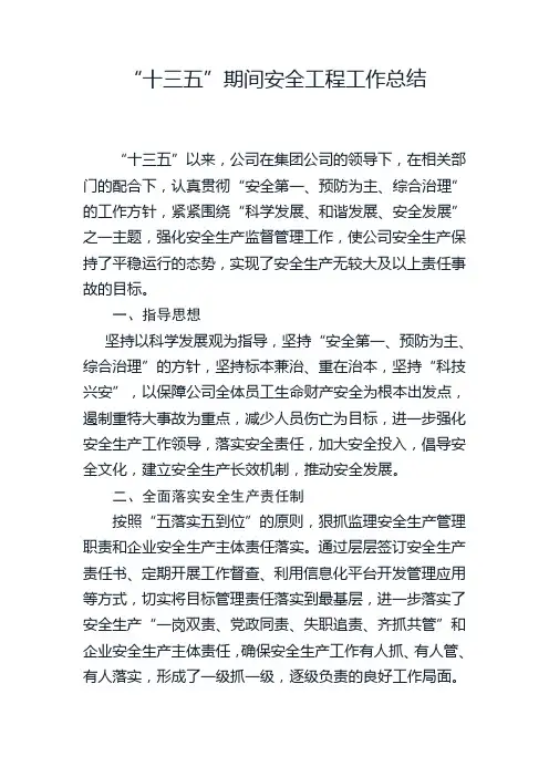 “十三五”期间安全生产工作总结