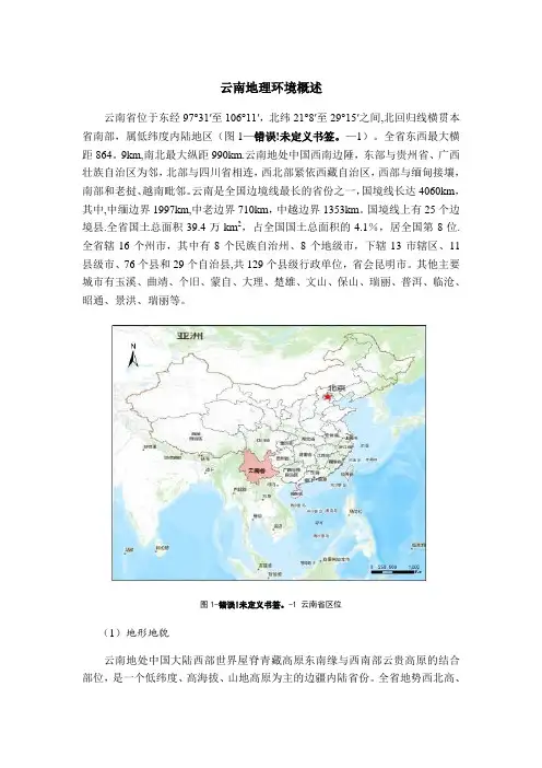 云南地理环境概述
