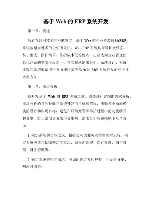 基于Web的ERP系统开发