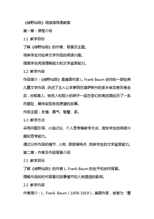 《绿野仙踪》阅读指导课教案