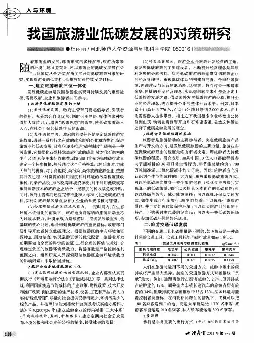 我国旅游业低碳发展的对策研究