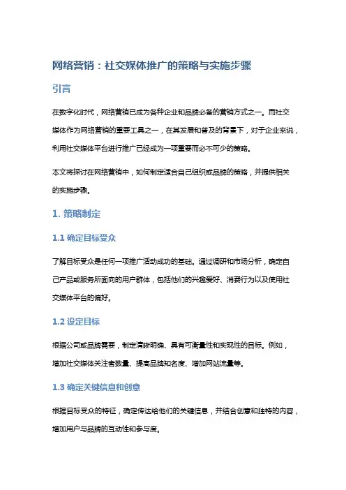 网络营销：社交媒体推广的策略与实施步骤