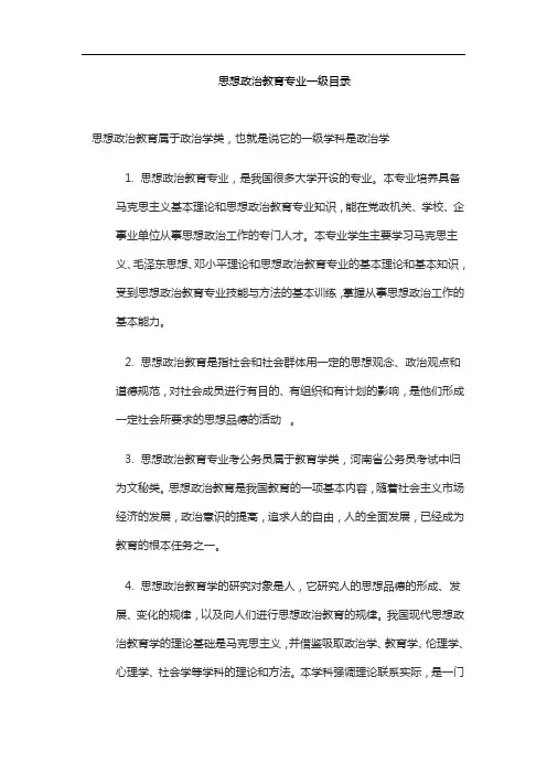 思想政治教育专业一级目录