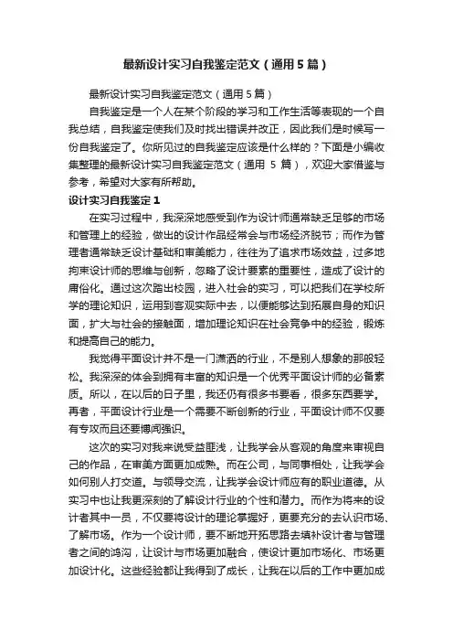 最新设计实习自我鉴定范文（通用5篇）