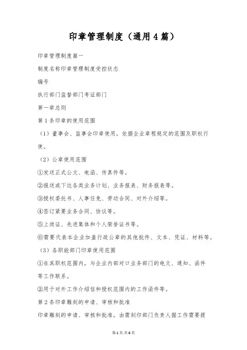 印章管理制度(通用4篇)