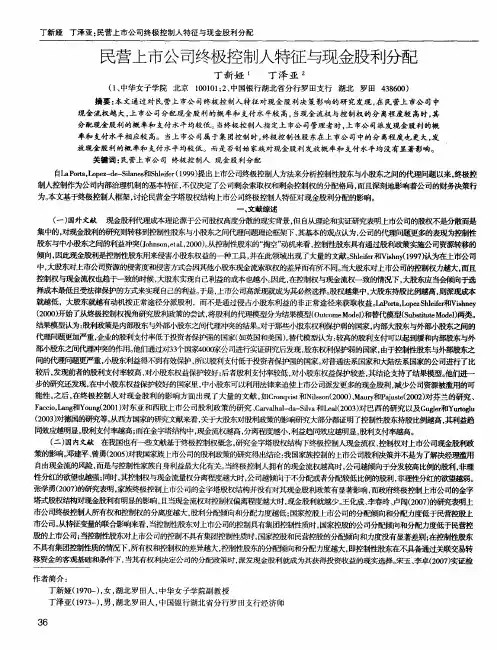 民营上市公司终极控制人特征与现金股利分配