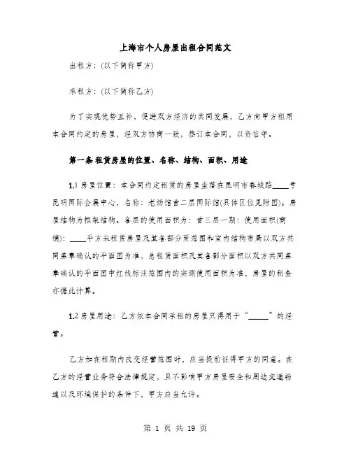 上海市个人房屋出租合同范文（4篇）