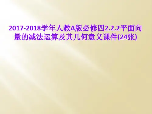 2017-2018学年人教A版必修四2.2.2平面向量的减法运算及其几何意义课件(24张)