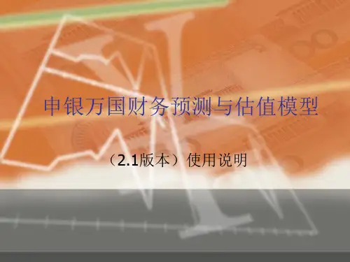 16 申银万国财务预测与估值模型(王鹏)