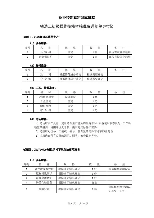 01初级铸造工职业技能鉴定试卷