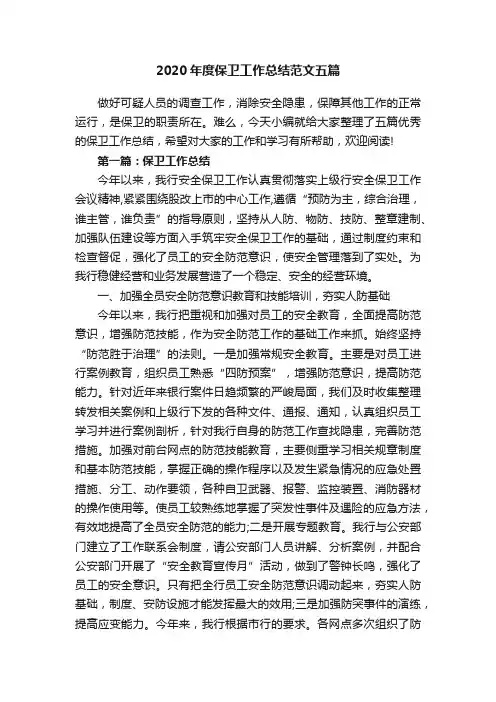 2020年度保卫工作总结范文五篇