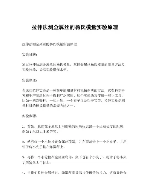 拉伸法测金属丝的杨氏模量实验原理