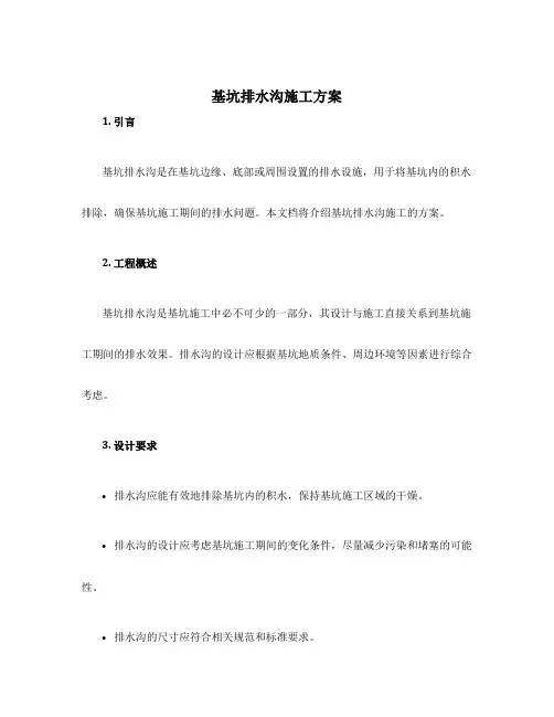 基坑排水沟施工方案