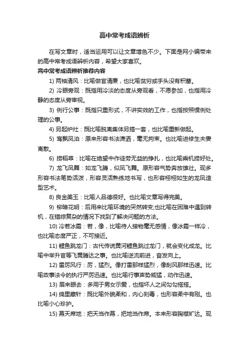 高中常考成语辨析