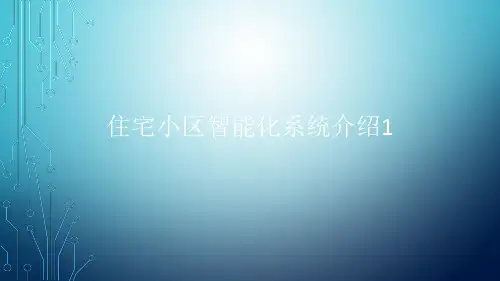 住宅小区智能化系统介绍1