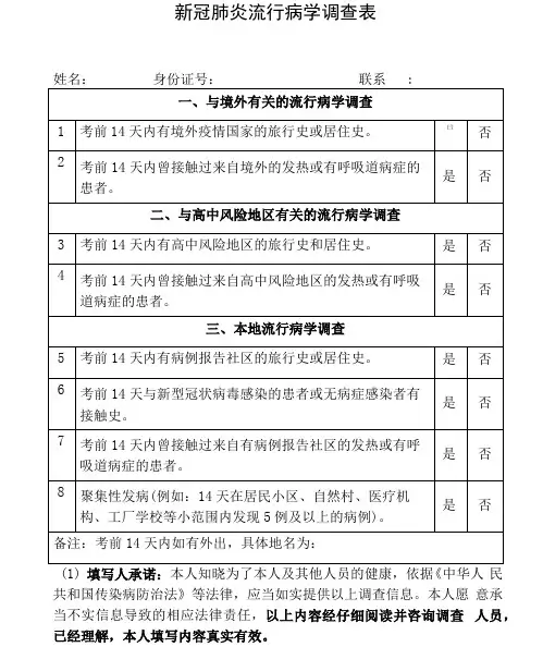 新冠肺炎流行病学调查表