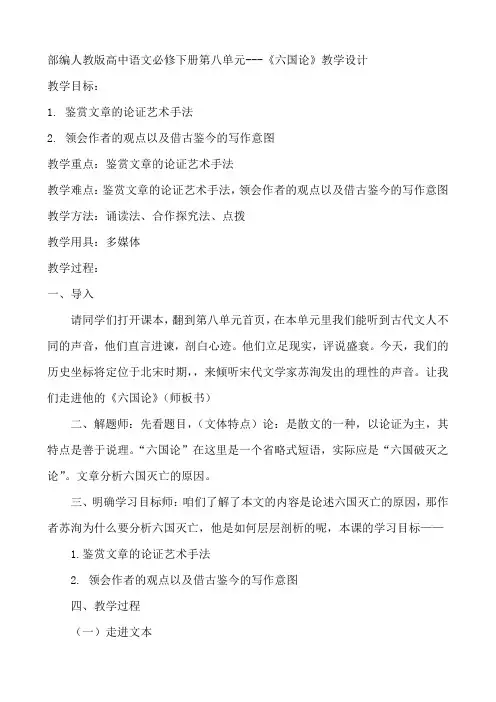 16.2《六国论》教案 2020-2021学年统编版高中语文必修下册第八单元
