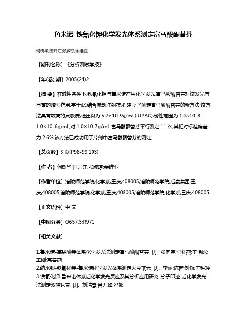 鲁米诺-铁氰化钾化学发光体系测定富马酸酮替芬