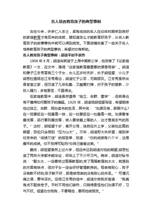 名人培养教育孩子的典型事例