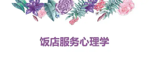 认知过程的基本原理及其在饭店服务中的应用