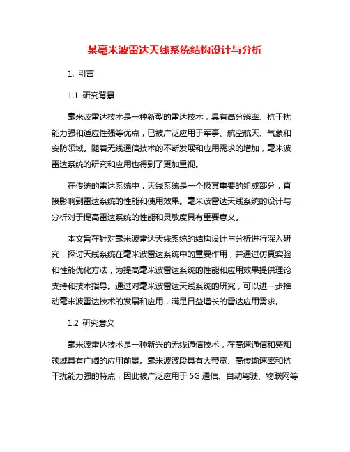 某毫米波雷达天线系统结构设计与分析