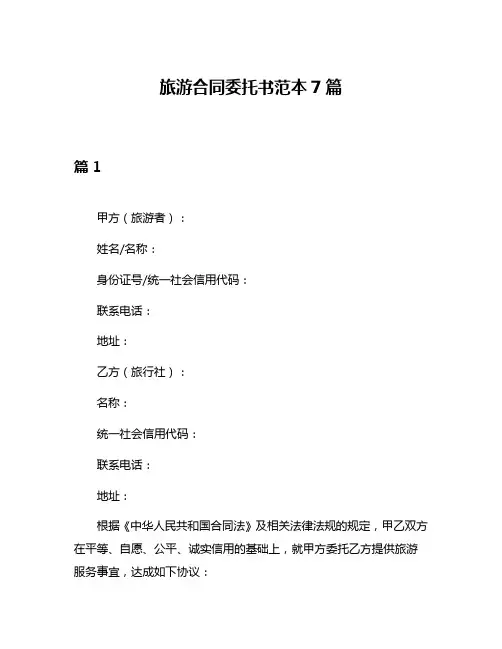 旅游合同委托书范本7篇