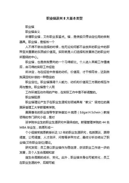 职业锚及其8大基本类型