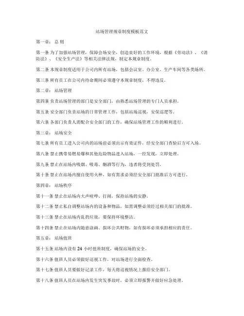 站场管理规章制度模板范文