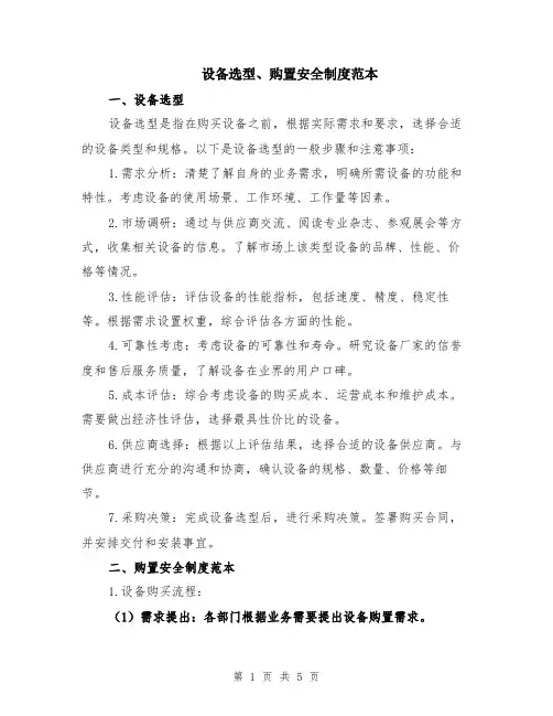 设备选型、购置安全制度范本（2篇）
