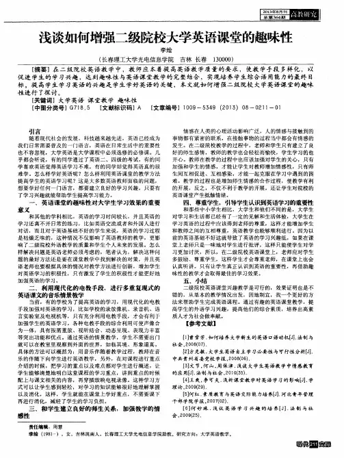浅谈如何增强二级院校大学英语课堂的趣味性