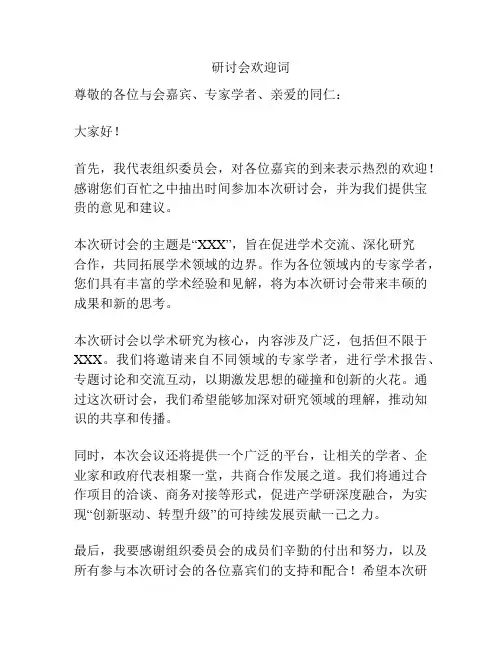研讨会欢迎词