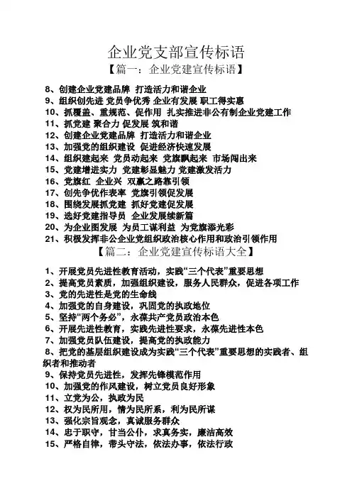 口号标语之企业党支部宣传标语