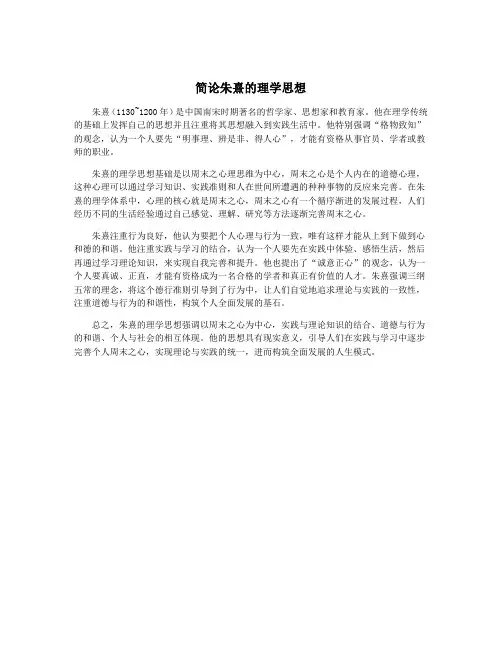简论朱熹的理学思想