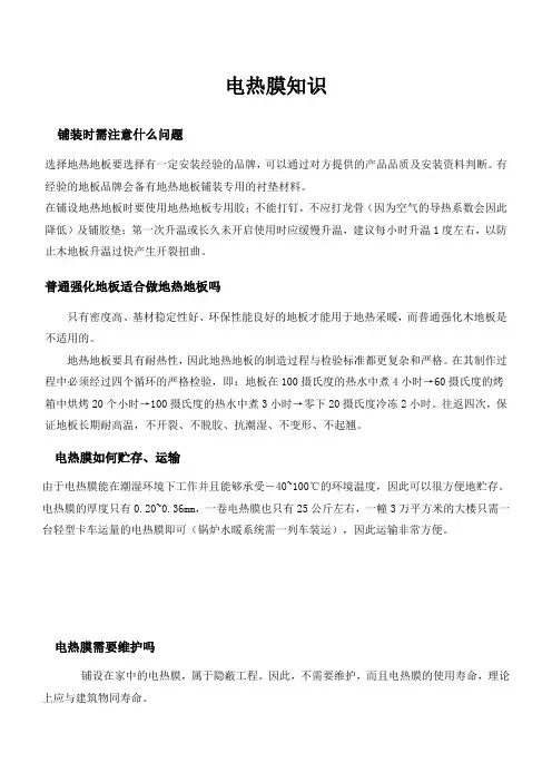 电热膜知识参考资料