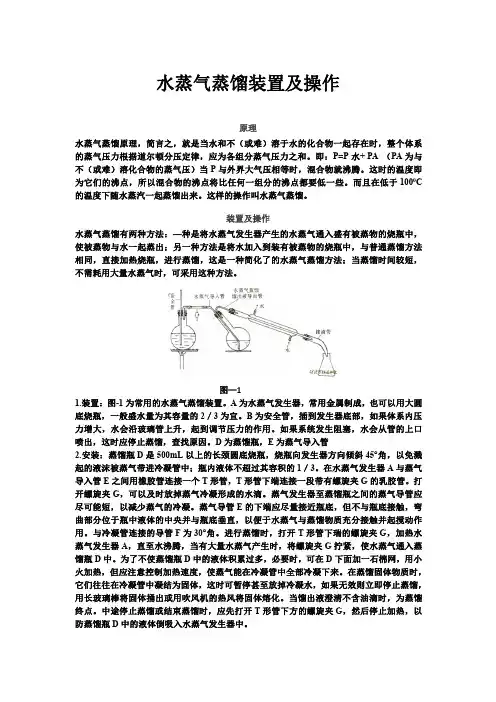 水蒸气蒸馏装置及操作