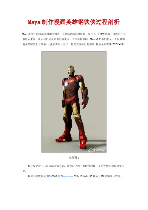 Maya制作漫画英雄钢铁侠过程剖析