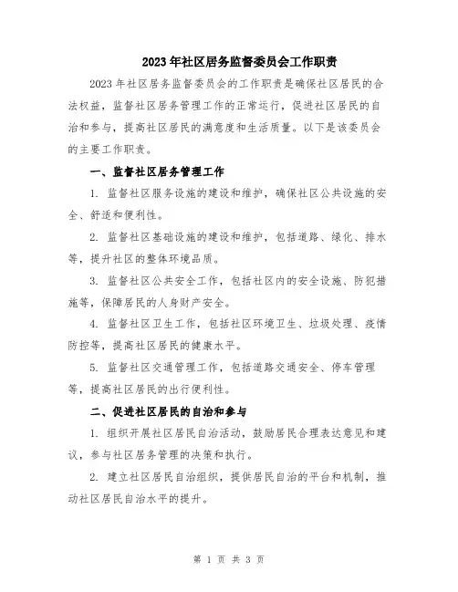 2023年社区居务监督委员会工作职责