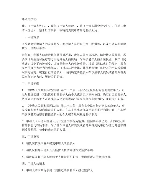 确定监护人员的申请书模板