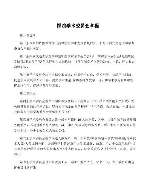 医院学术委员会章程