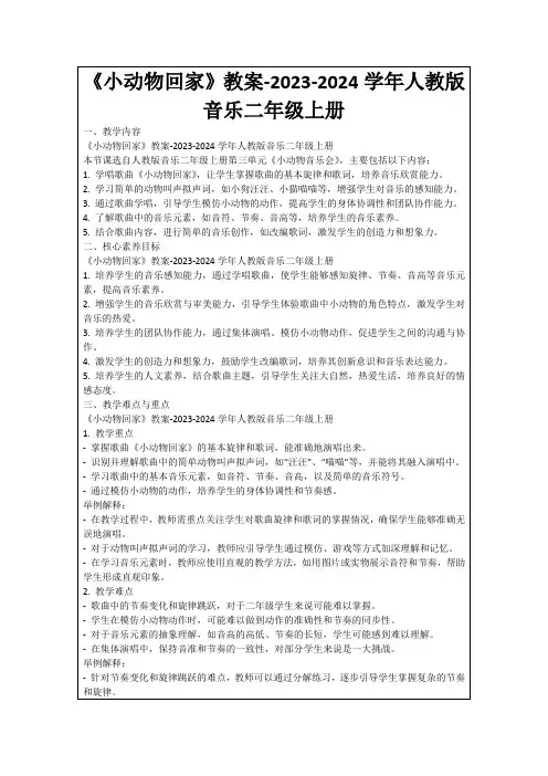 《小动物回家》教案-2023-2024学年人教版音乐二年级上册