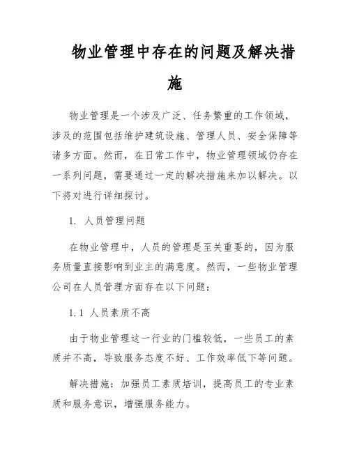 物业管理中存在的问题及解决措施